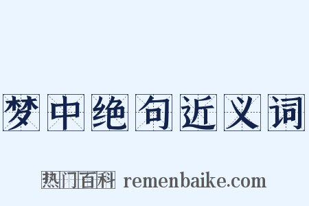 梦中绝句近义词是什么意思的图片